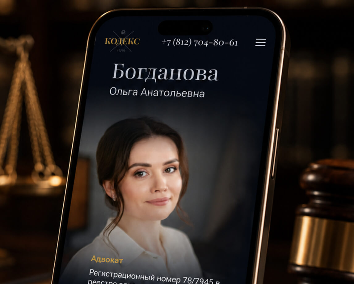 Мобильная страница адвоката КОДЕКС с портретом и профессиональной информацией